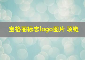 宝格丽标志logo图片 项链